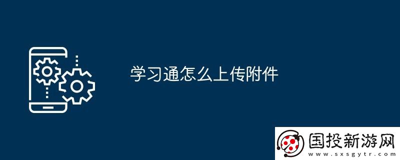 学习通怎么上传附件