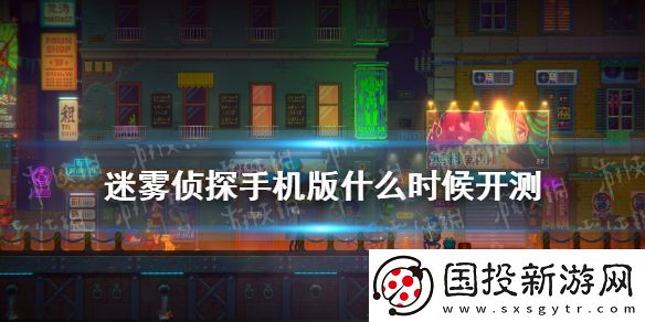迷雾侦探手机版什么时候开测