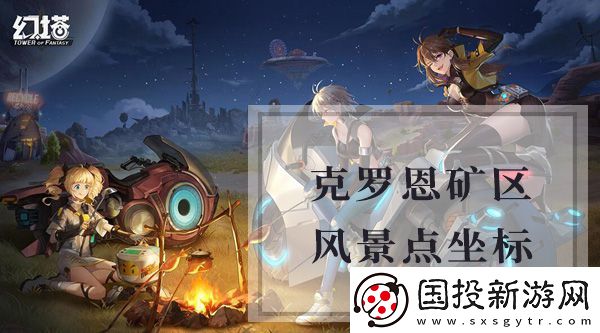 幻塔克罗恩矿区风景点坐标是什么