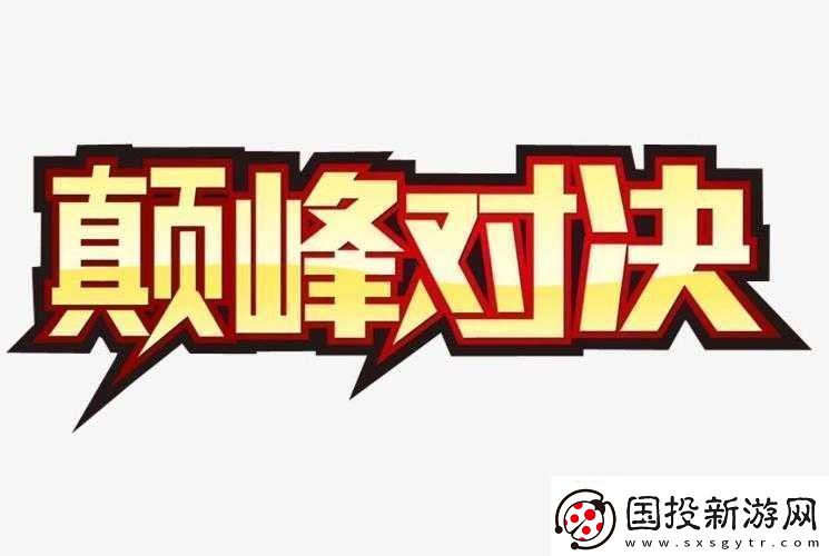 强取1V1