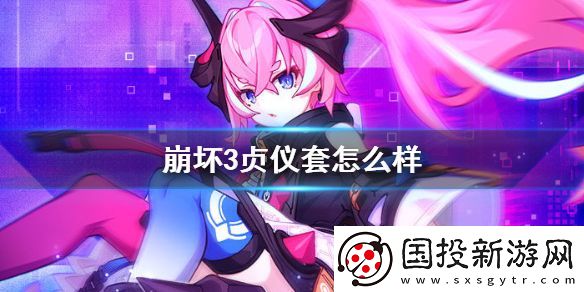 崩坏3贞仪套怎么样