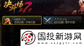 地下城与勇士决斗场怎么进攻略