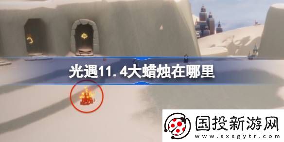 光遇11.4大蜡烛在哪里