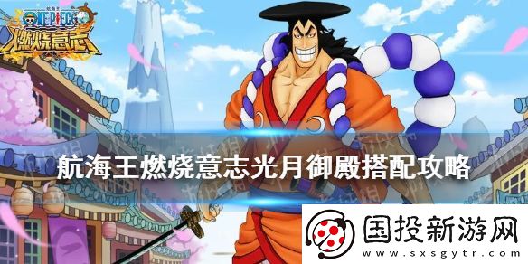 航海王燃烧意志光月御殿搭配攻略