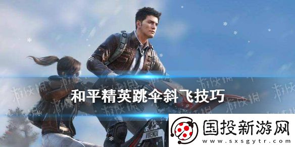 和平精英跳伞后怎么飞得又快又远