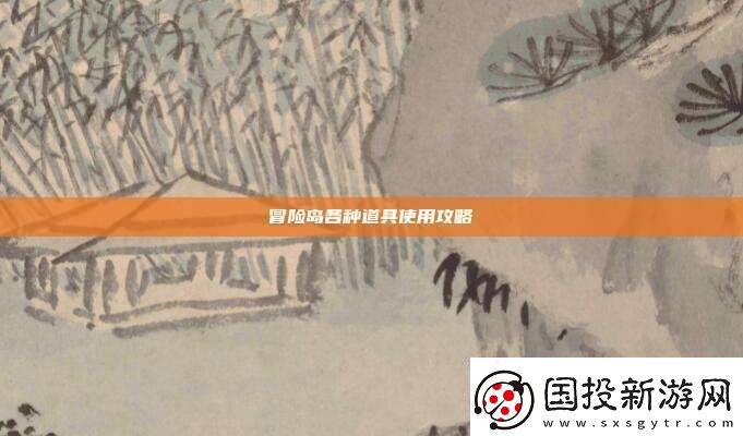 冒险岛各种道具使用攻略