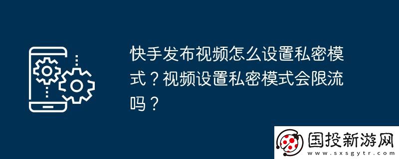 快手发布视频怎么设置私密模式