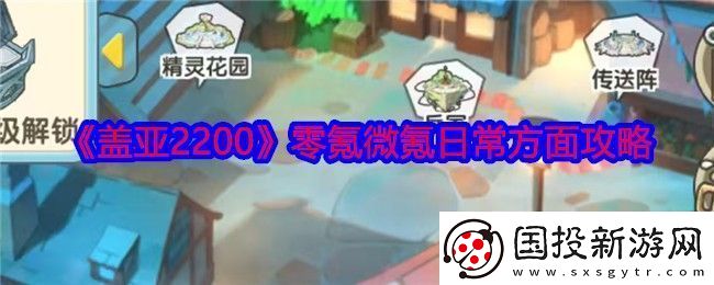 盖亚2200零氪微氪怎么玩