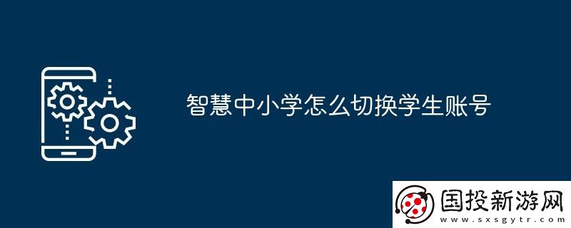 智慧中小学怎么切换学生账号