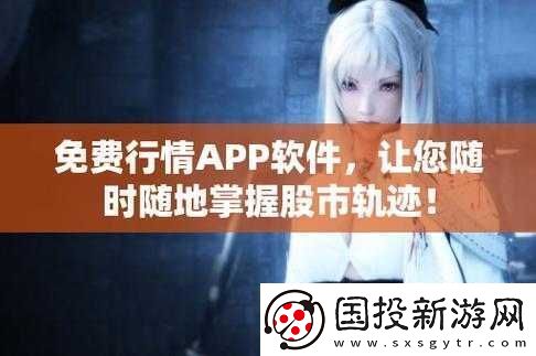 免费的行情站app软件合集