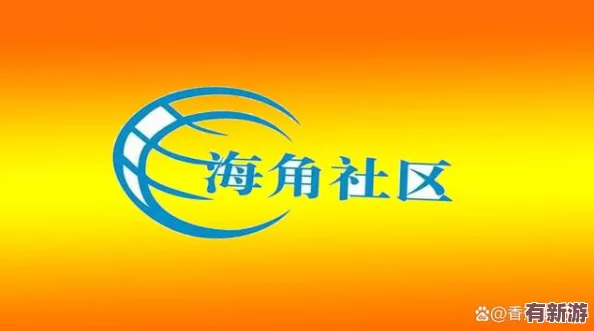 海角社区深夜秘