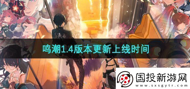 鸣潮1.4版本什么时候更新