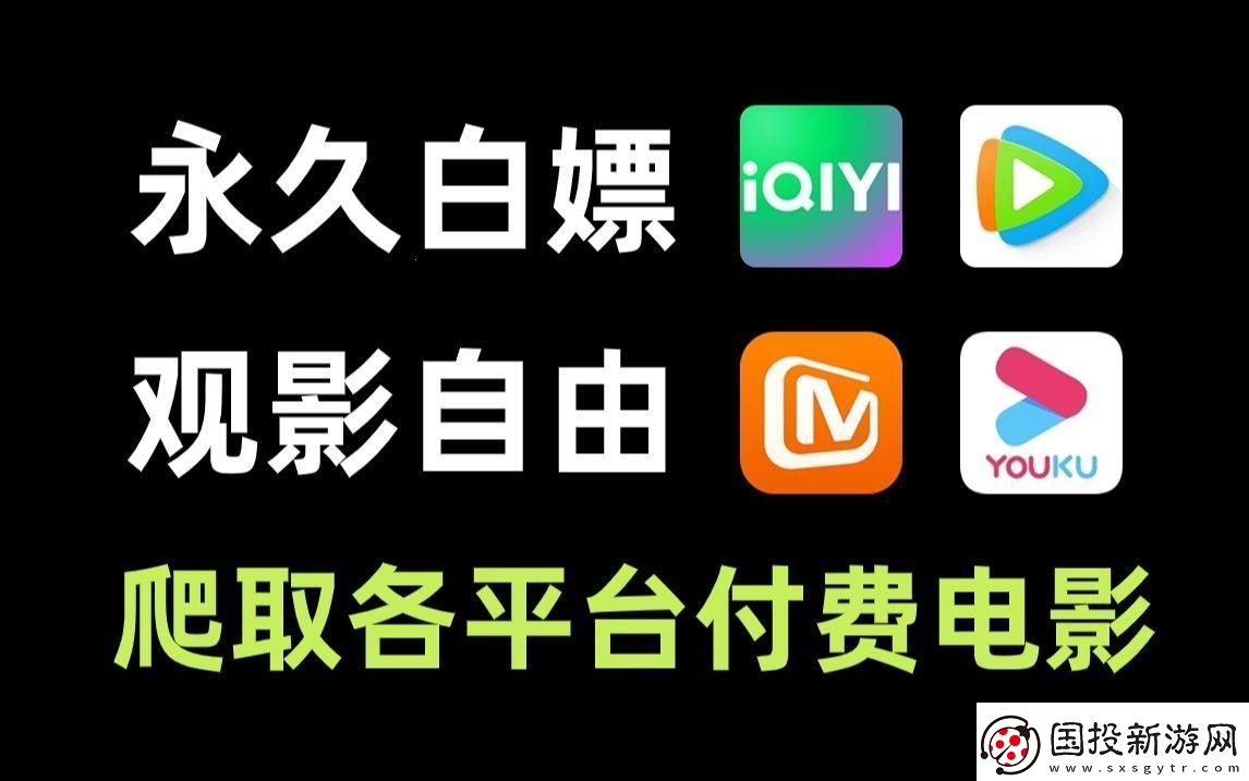 “免费看电影平台”狂潮来袭