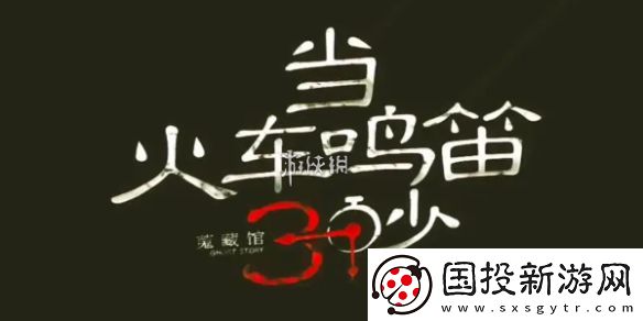 当火车鸣笛三秒第十九章怎么过