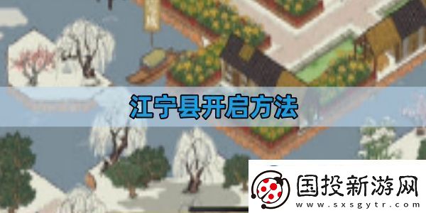 江南百景图江宁县开启方法