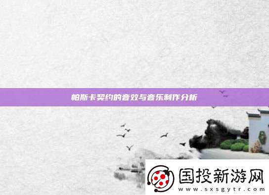 帕斯卡契约的音效与音乐制作分析