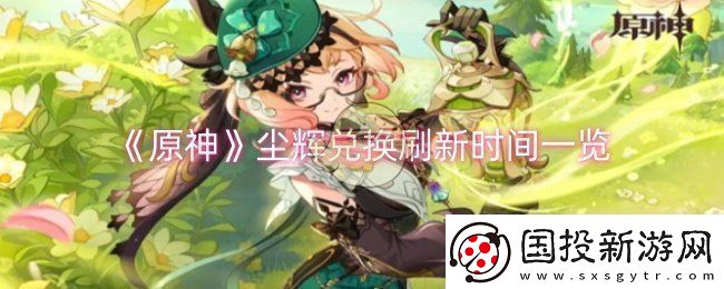原神尘辉兑换什么时候刷新