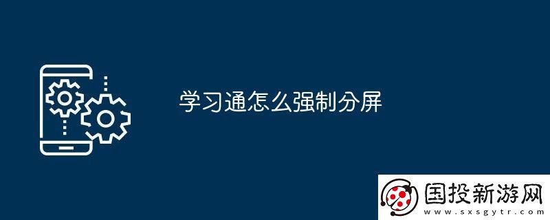 学习通怎么强制分屏