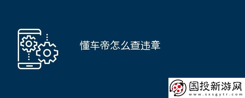 懂车帝怎么查违章