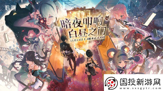 鸣潮1.4版本什么时候更新