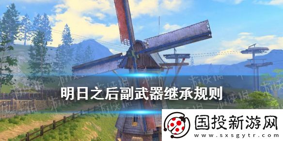 明日之后副武器继承规则一览