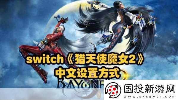 Switch猎天使魔女1