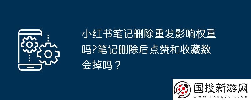 小红书笔记删除重发影响权重吗
