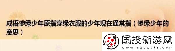 小鸡宝宝考考你成语惨绿少年原指穿绿衣服的少年现在