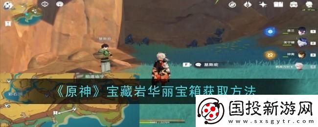 原神宝藏岩华丽宝箱怎么获得