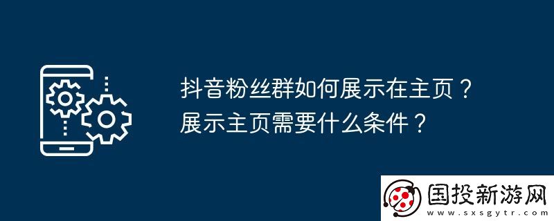 抖音粉丝群如何展示在主页
