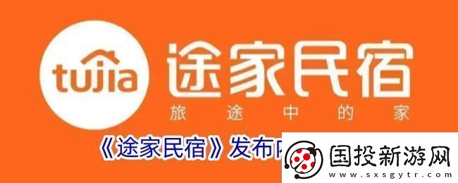 途家怎么发布内容