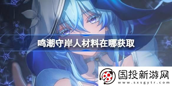 鸣潮守岸人突破材料怎么获得