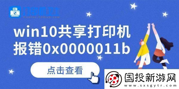 win10共享打印机报错0x0000011b怎么办