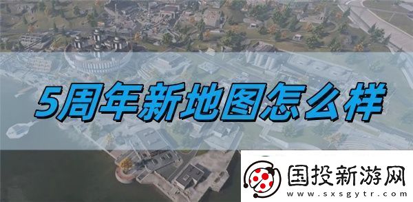 使命召唤手游5周年新地图怎么样
