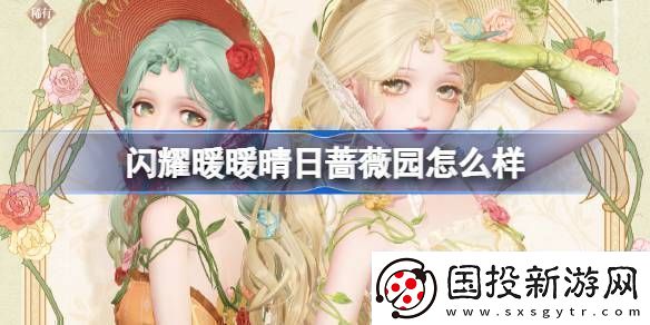 闪耀暖暖晴日蔷薇园怎么样