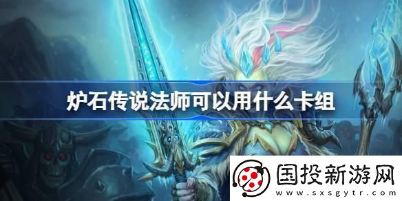 炉石传说法师可以用什么卡组