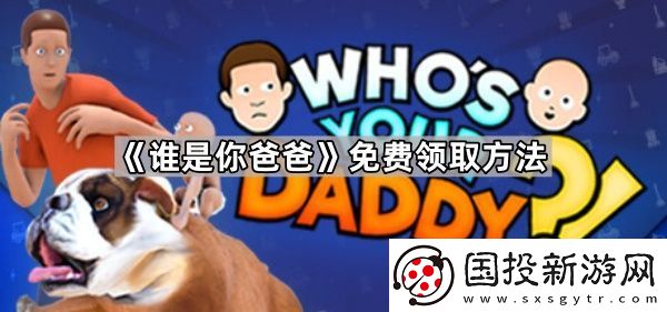 谁是**爸怎么免费领