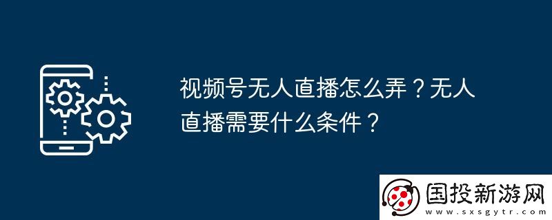 视频号无人直播怎么弄