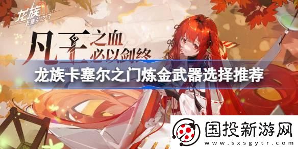 龙族卡塞尔之门炼金武器选什么好