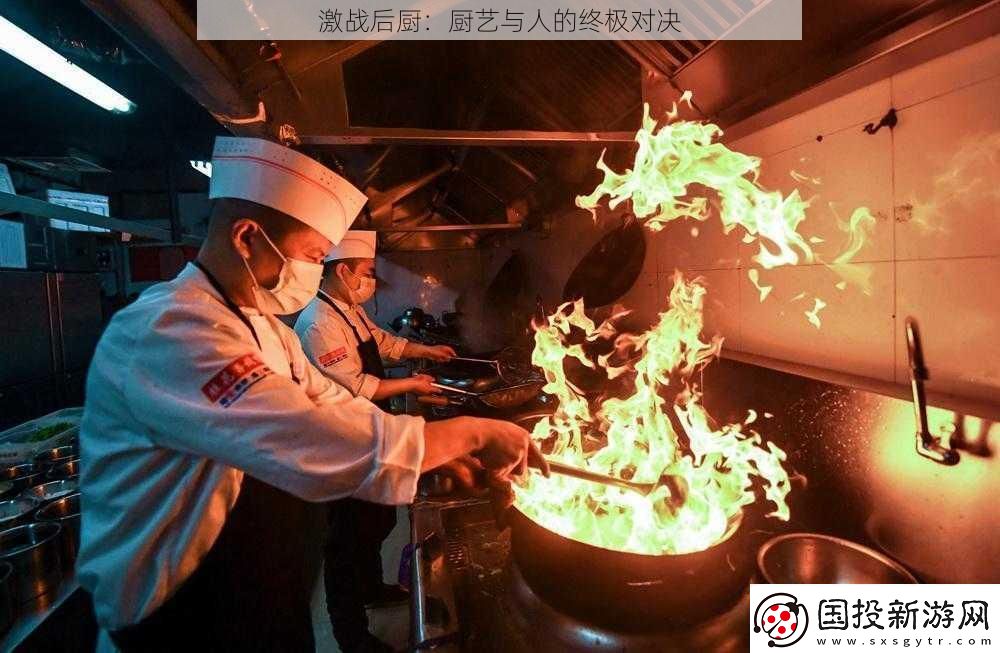 激战后厨