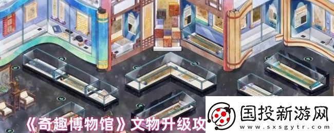 奇趣博物馆文物升哪个好