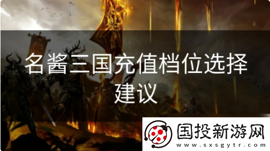 名酱三国怎么充钱划算