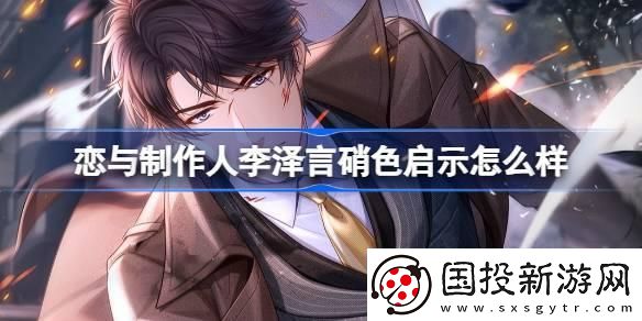 恋与制作人李泽言硝色启示羁绊怎么样