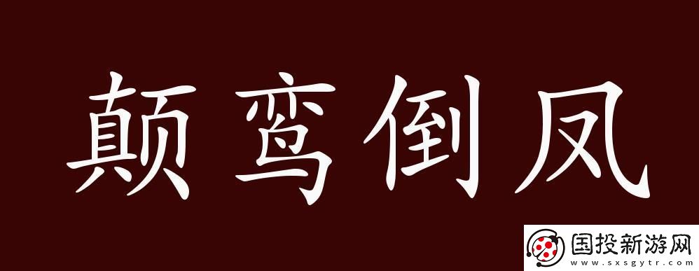 颠鸾倒凤尽合欢第十四章