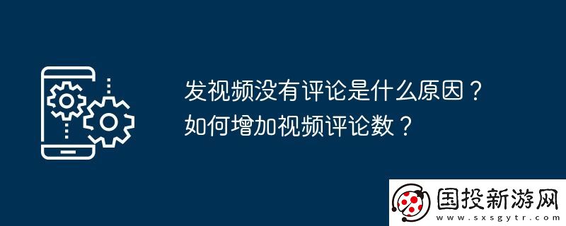 发视频没有评论是什么原因