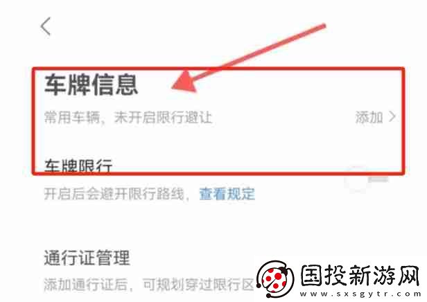 高德地图怎么添加车牌号码