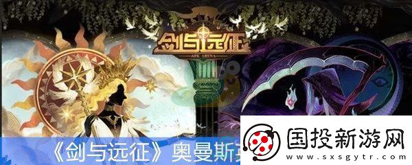 剑与远征奥曼斯英雄技能介绍