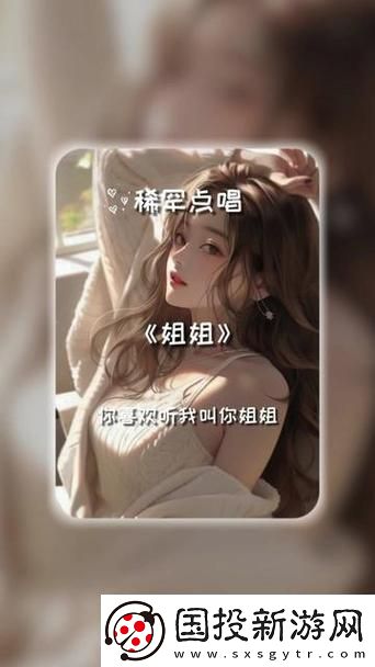 新姐姐的声音是最美丽的故事