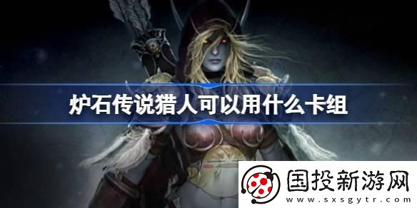 炉石传说猎人可以用什么卡组