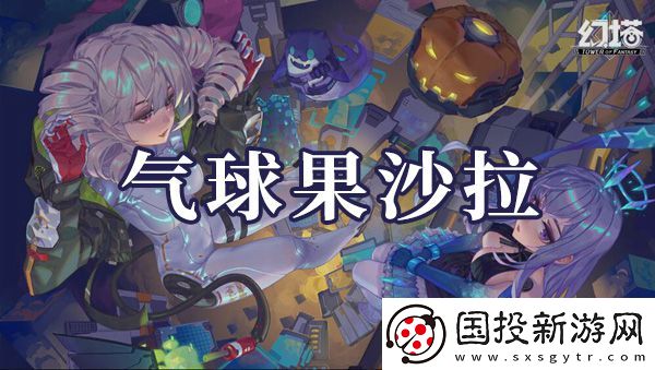 幻塔气球果沙拉如何制作